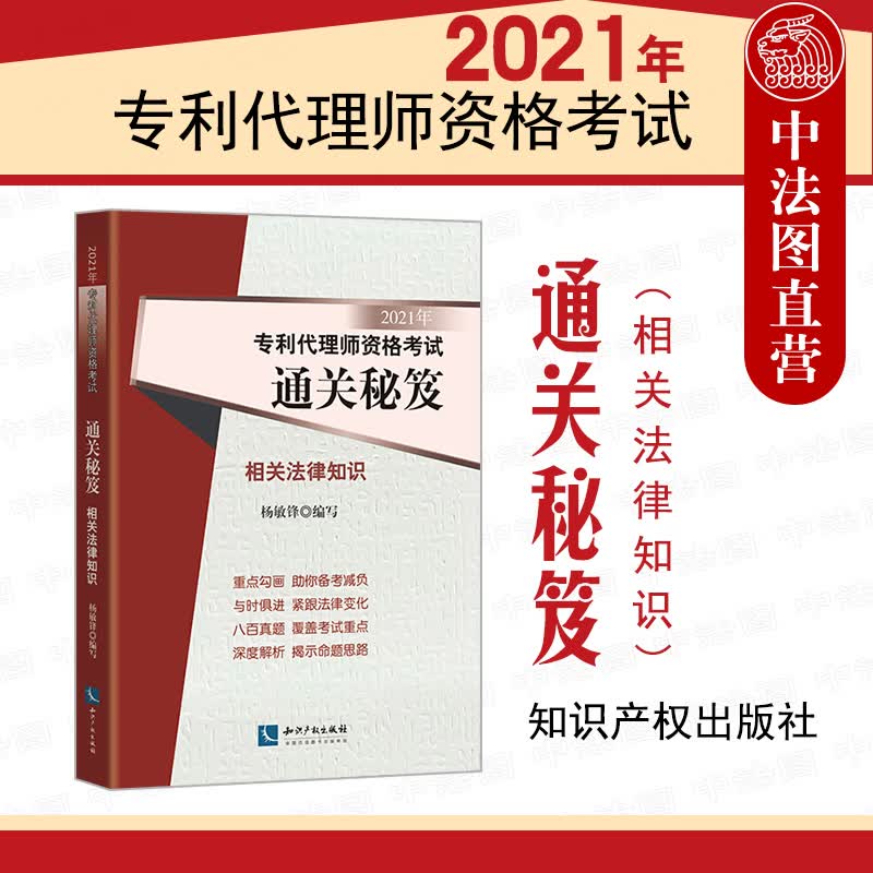 现货速发 2021年专利代理师资格考试通关秘笈 相关法律知识 杨敏锋 专利代理人应试宝典考试教材用书