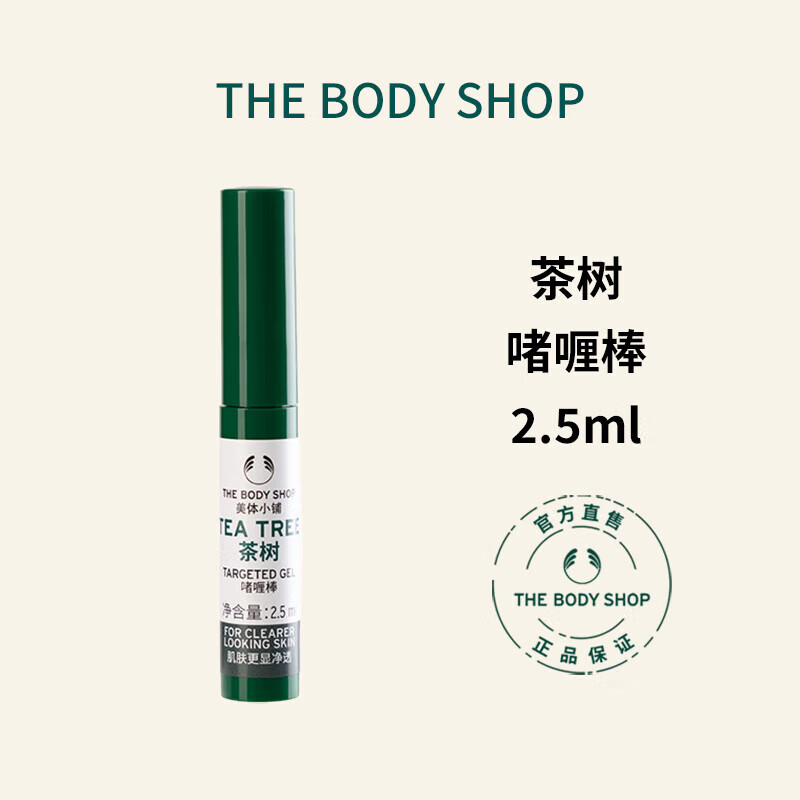 美体小铺 the body shop英国茶树精油啫喱棒祛痘印急救祛痘控油啫喱棒