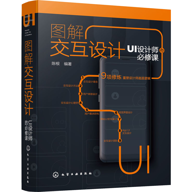 图解交互设计 UI设计师的必修课