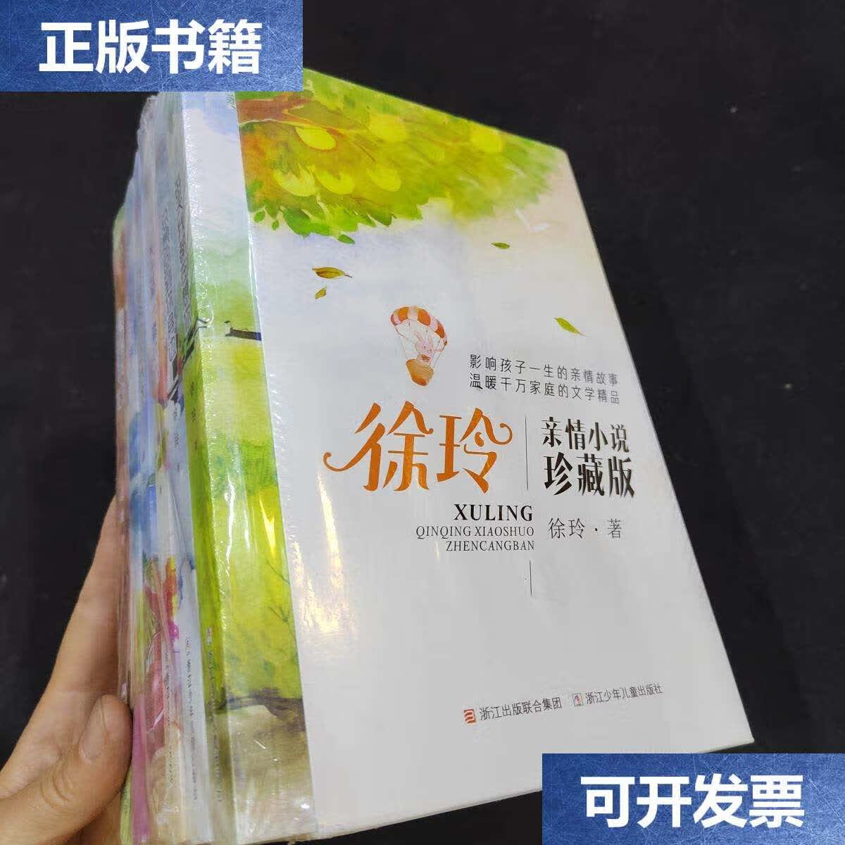 【二手9成新】徐玲亲情小说珍藏版(套装共6册) /徐玲 浙江少年儿童
