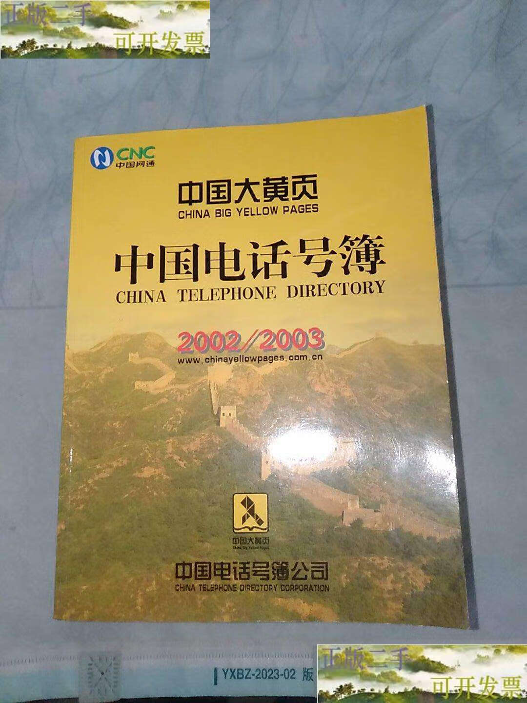 【二手9成新】中国网通电话号码簿2002-2003 /中国网络通讯 中国网络