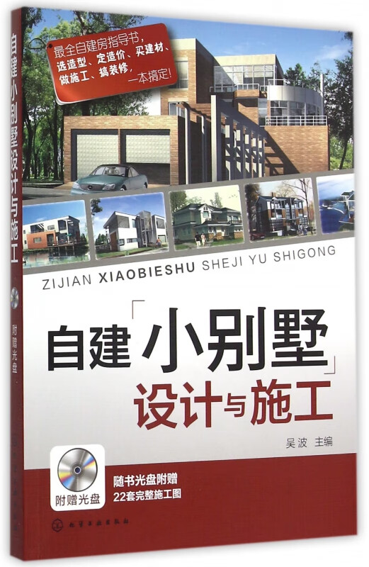自建小别墅设计与施工(附光盘)