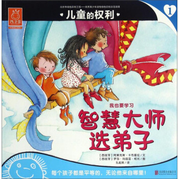 儿童的权利1 智慧大师选弟子【正版】