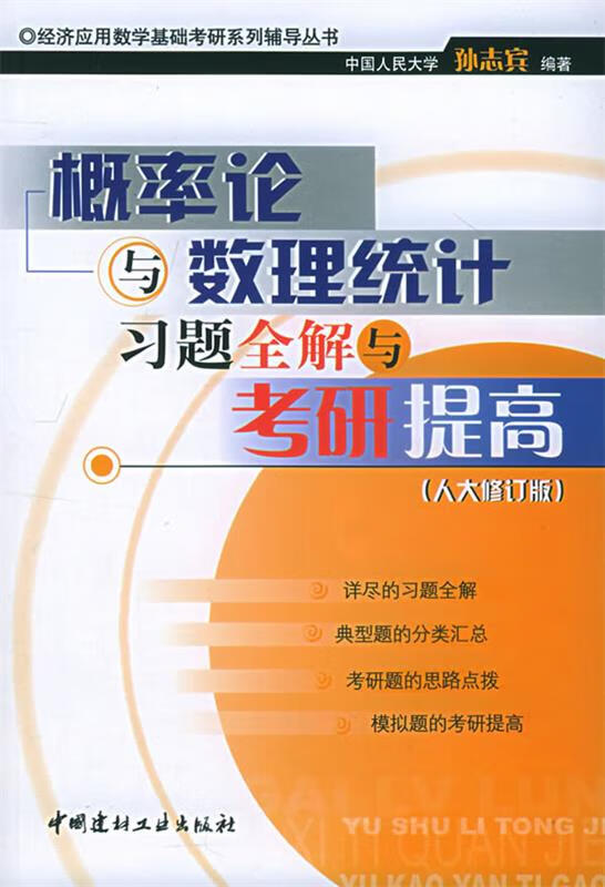 概率论与数理统计习题全解与考研提高 孙志