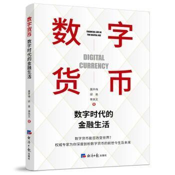 数字货币莫开伟经济社9787519607685 电子与通信书籍