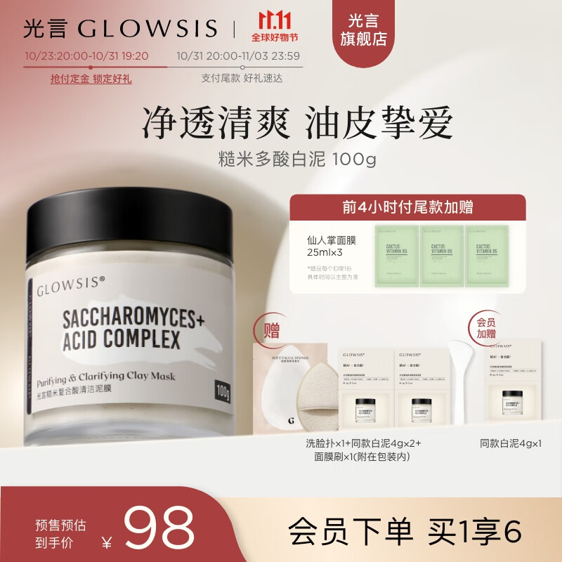 光言（GLOWSIS）【光言白泥】糙米复合酸清洁泥膜清洁控油去角质涂抹 大油田力荐-白泥100g