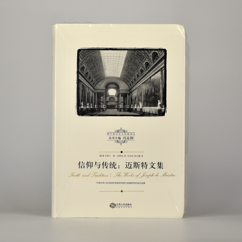 有货 信仰与传统 迈斯特文集 作者: (法) 约瑟夫·德·迈斯特尔译者: 冯克利 软精装 西方保守