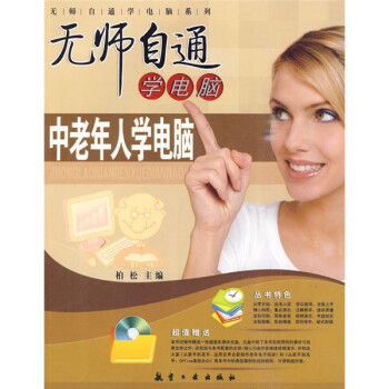 中老年人学电脑 柏松【书】