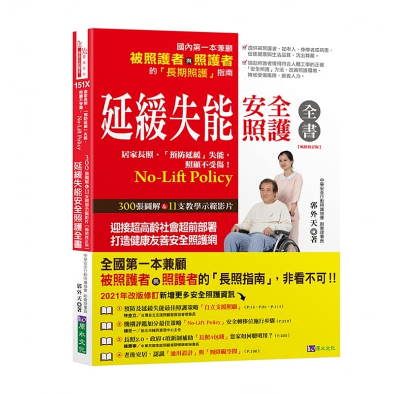 预售 原版进口书 郭外天延缓失能安全照护全书 修订版 原水