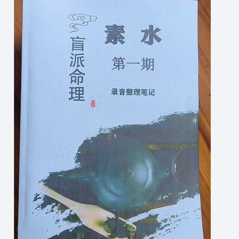 杨清娟大徒弟素水盲派八字命理1-11期共11册高清笔记, 素水第一期