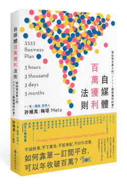 预售 许维真（梅塔／Meta）自媒体百万获利法则写给全素人的「3333网络获利计划」远流 台版原版 商业理财
