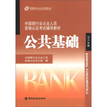 中国银行业丛业人员资格论证考试辅导教材:公共基础 中国银行业从业人员资格认证办公室 编