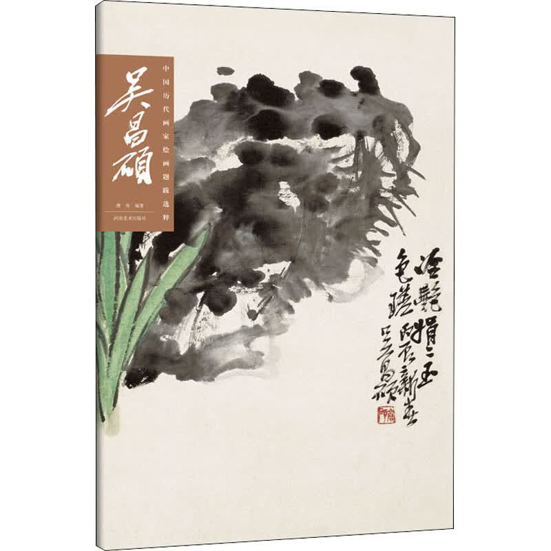 中国历代画家绘画题跋选萃吴昌硕