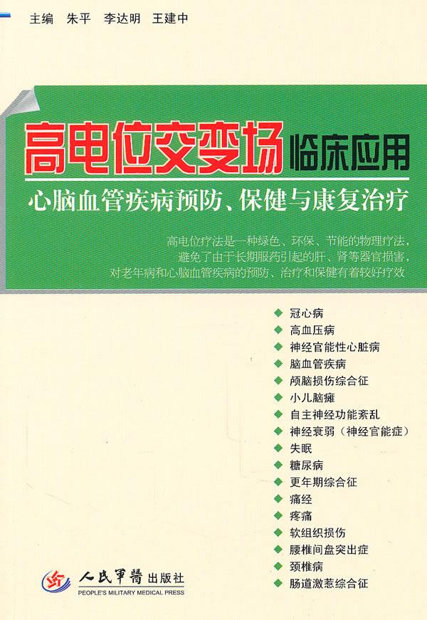 高电位交变场临床应用 朱平,李达明,王建中主编【正版图书】