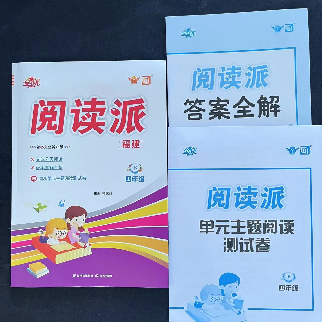 福建专版2023春全优阅读派小学1-6年级下册福建专版附赠测试卷 四年级下册