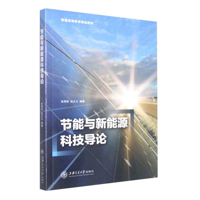 节能与新能源科技导论(普通高等教育精品教材)