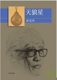 预售 余光中 天狼星 洪范 原版进口书