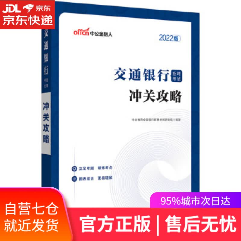 【新华书店】中公教育2022交通银行招聘考试：冲关攻略 中公教育全国银行招聘考试研究院 著 山东人民出版社