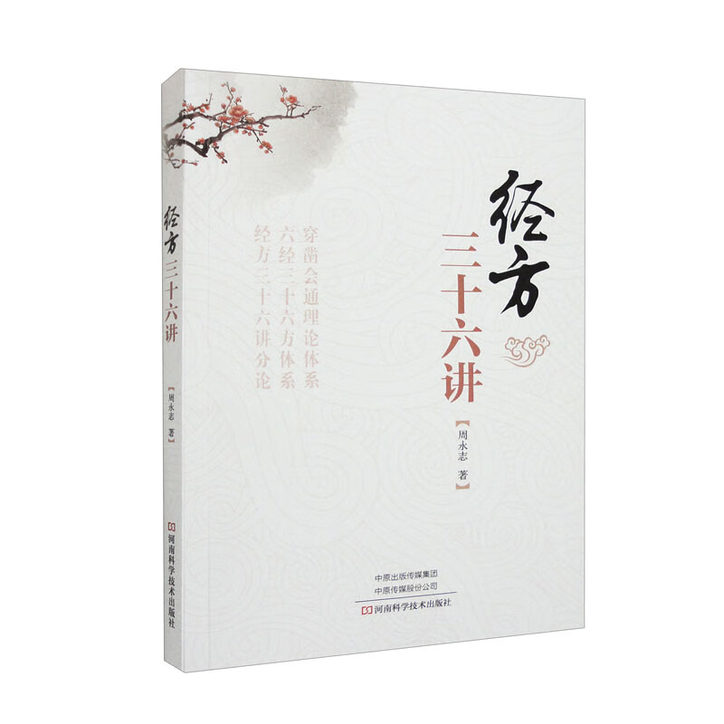 经方三十六讲