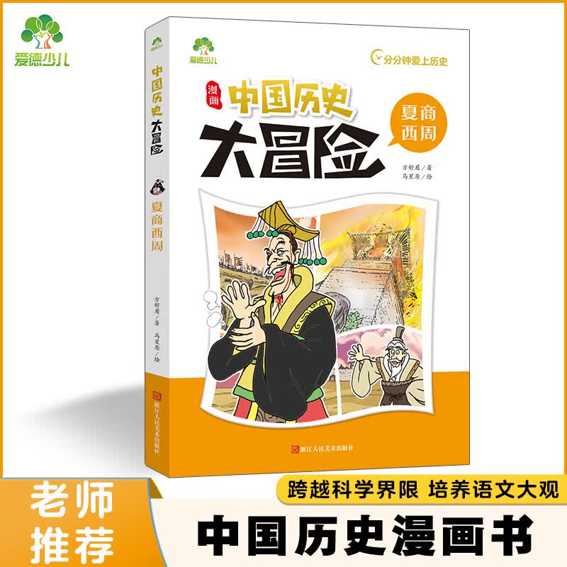中国历史大冒险·夏商西周 历史漫画书中国史古近代五千年史记漫画版小学生课外阅读积累经典书目