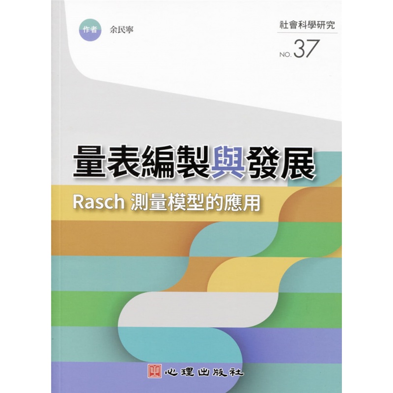 现货 量表编制与发展：Rasch测量模型的应用 20 余民宁 心理 进口原版