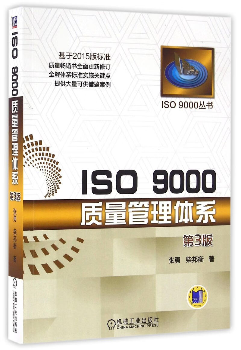 iso9000质量管理体系(第3版)/iso900