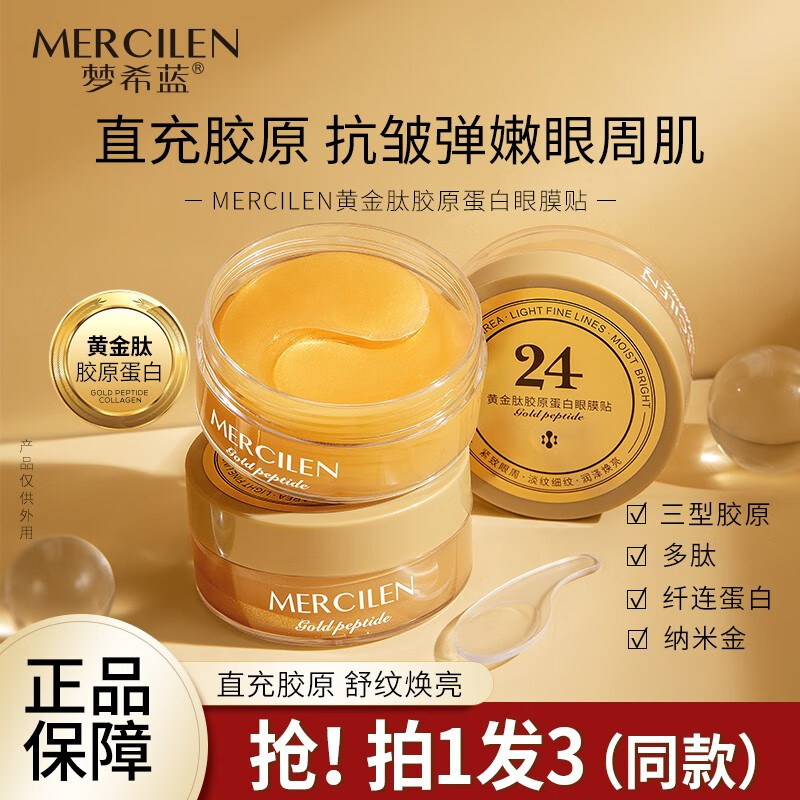 梦希蓝黄金肽胶原蛋白眼膜贴淡化细纹提拉紧致抗皱 胶原蛋白眼膜贴 3盒
