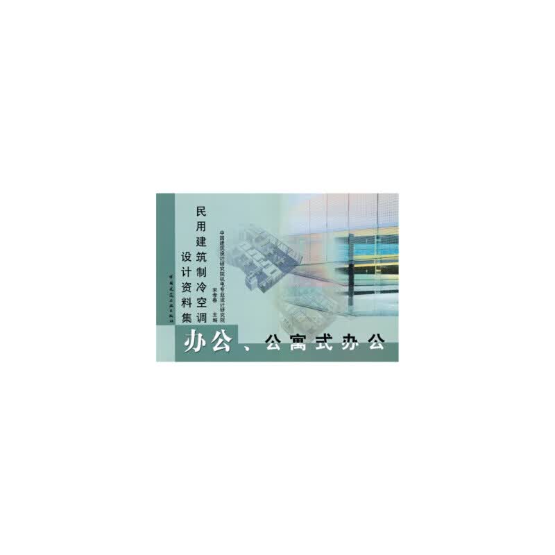 民用建筑制冷空调设计资料集  办公、公寓式办公