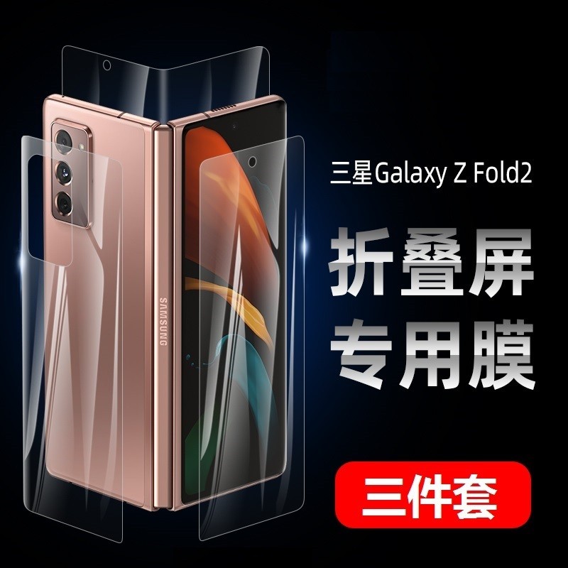 三星z fold2/w21(前 内 后三件套膜)