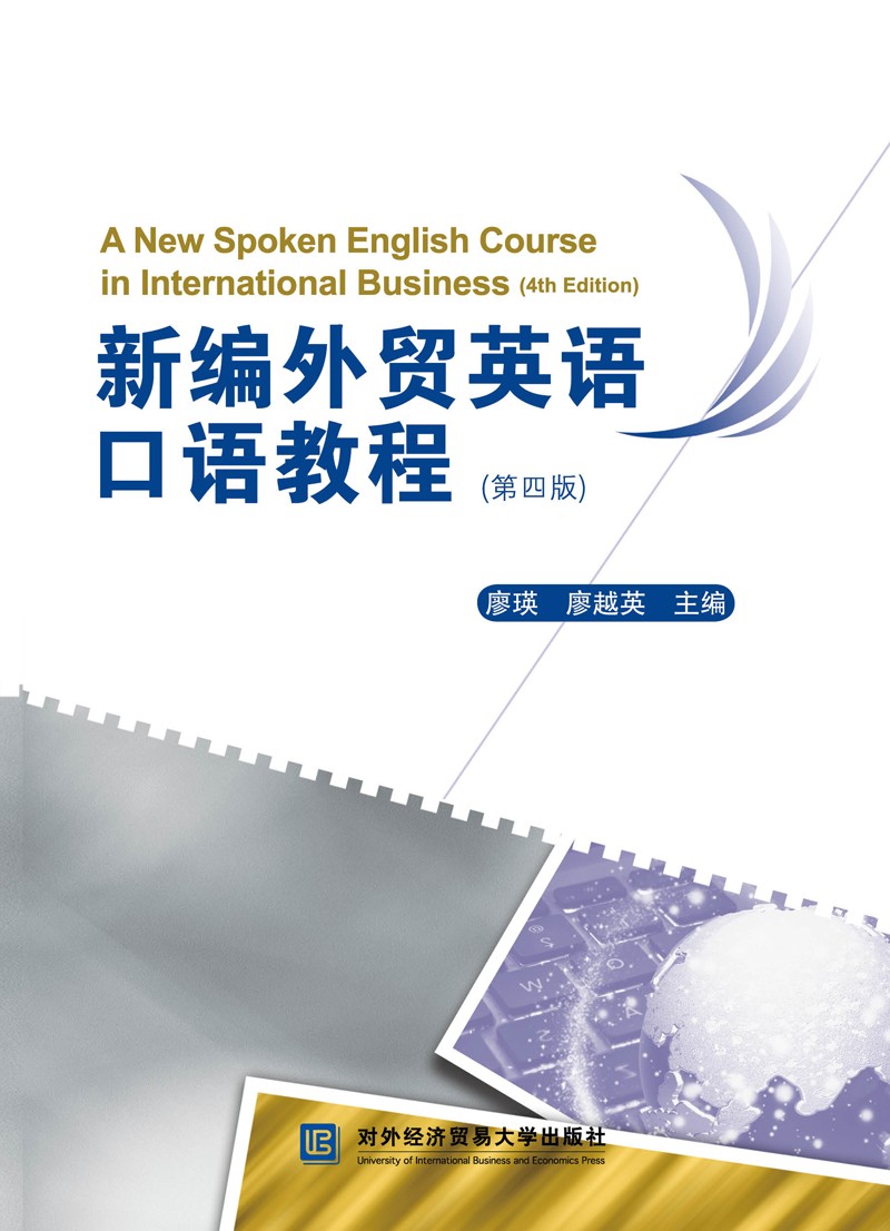 新编外贸英语口语教程（第四版）