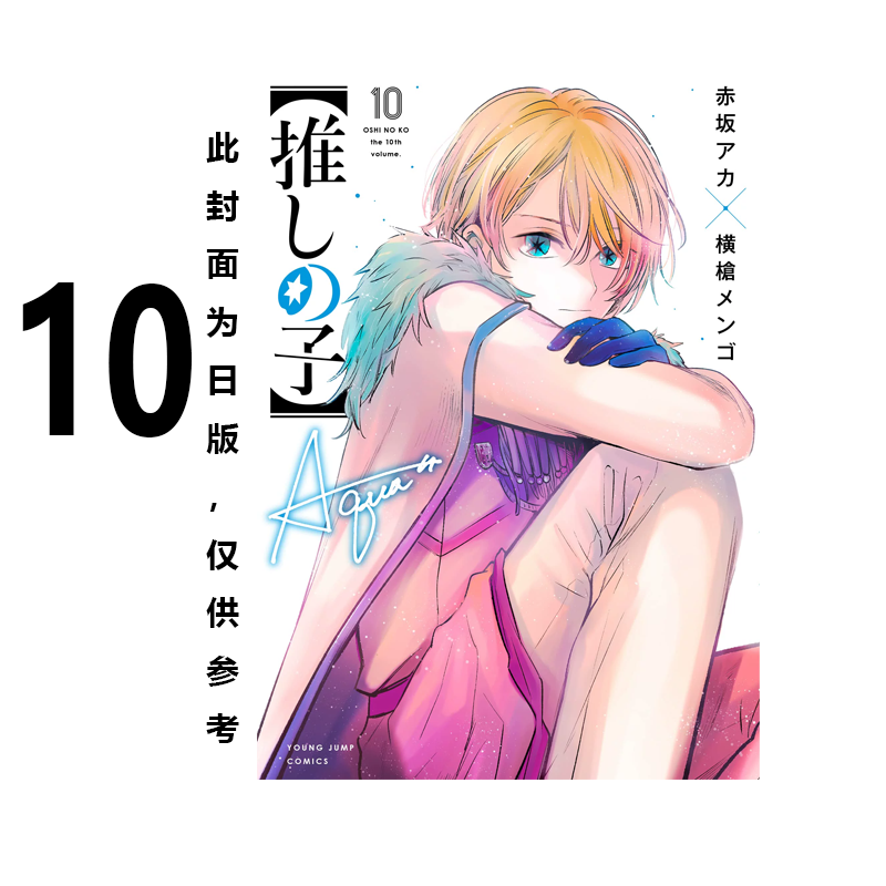 预售 台版漫画 我推的孩子 10 SNS透卡 赤坂アカ 青文出版 绿山墙原版图书 ·怎么样,好用不?