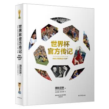 世界杯官方传记 国际足联世界足球博物馆,体坛周报,虎扑体育 北京日报出版社