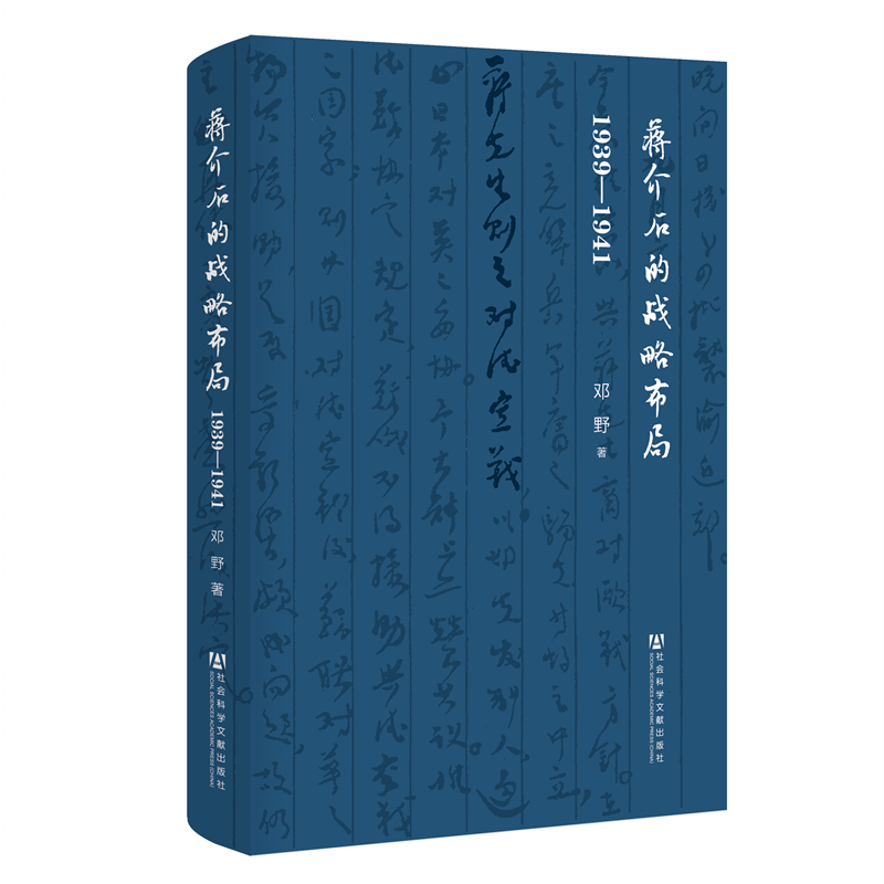 【现货正版】蒋介石的战略布局：1939-1941 弱国统帅如何以其独到的战略眼光游走于大国博弈的夹缝之中书籍