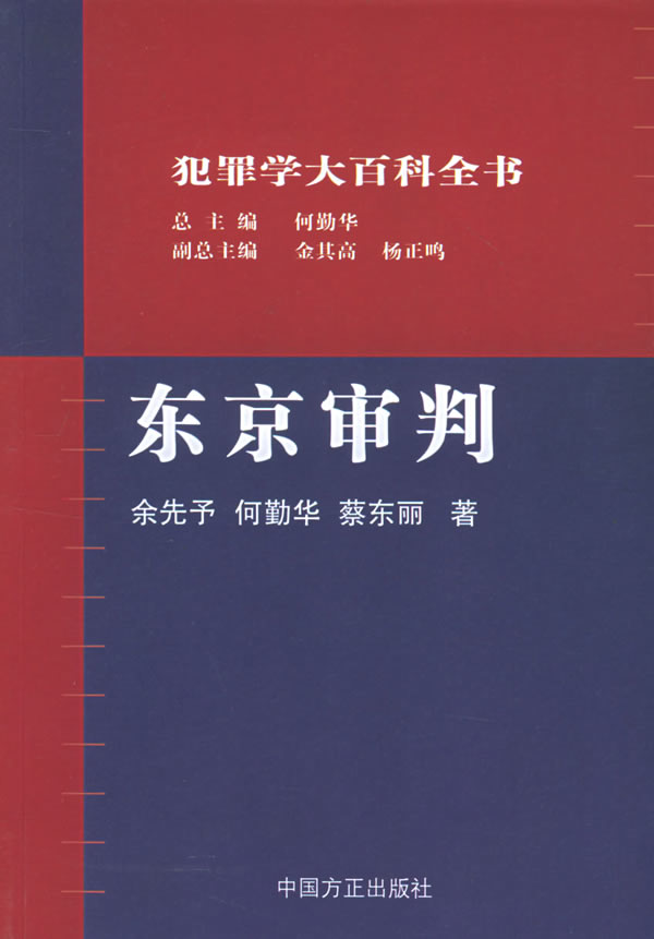 犯罪学大百科全书:东京审判【正版图书】