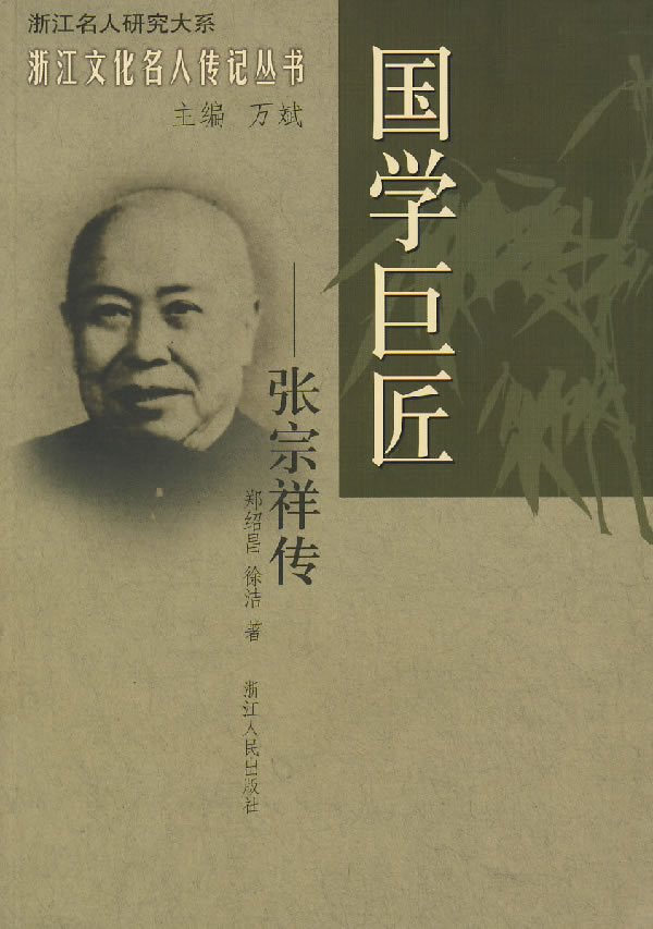 国学巨匠—张宗祥传 郑绍昌,徐洁 著【正版】
