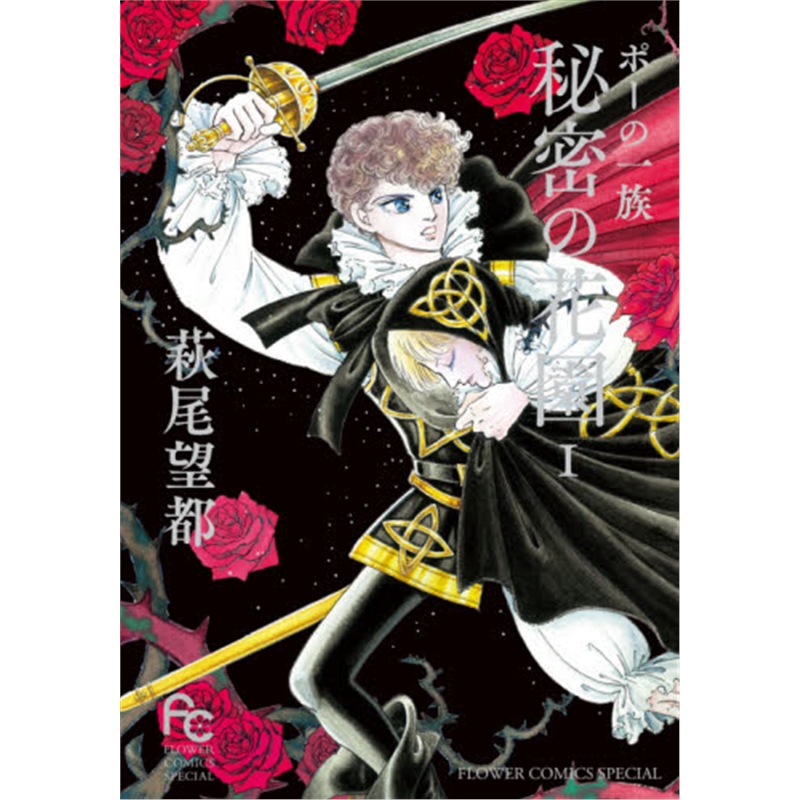 ポ?`の一族秘密の花?@１