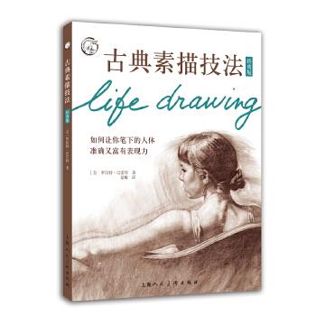 古典素描技法