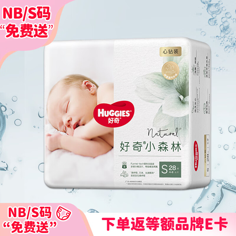 好奇（Huggies）【尿裤免费送】S28心钻装小森林纸尿裤超薄迷你装【只返1次】