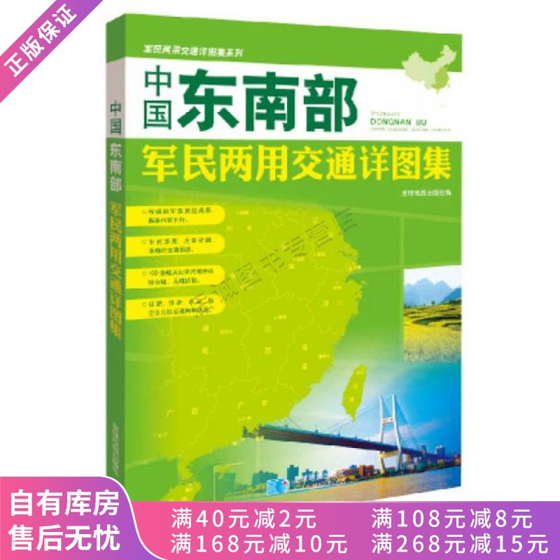 中国东南部军民两用交通详图集