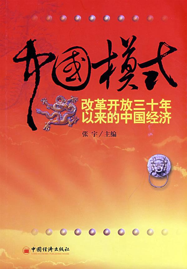 中国模式:改革开放三十年以来的中国经济 张宇 主编 中国经济出版社