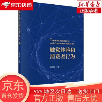 触觉体验和消费者行为 柳武妹 科学出版社