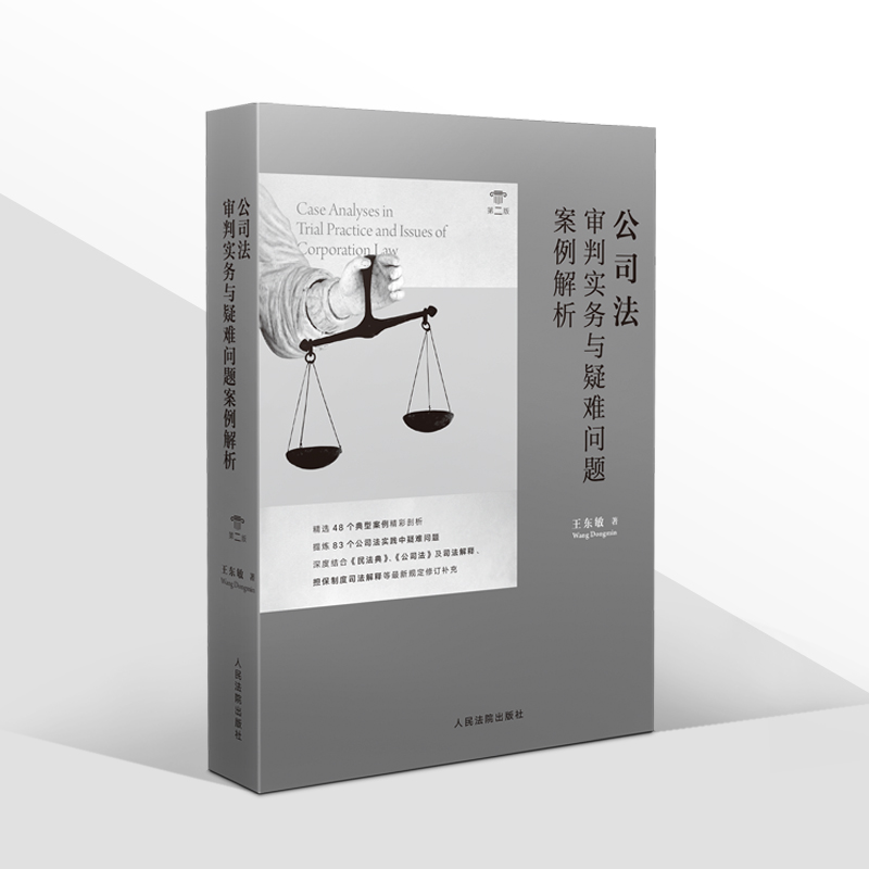 正版2021新 公司法审判实务与疑难问题案例解析 第二版 王东敏人民法院出版社 根据新民法典公司法