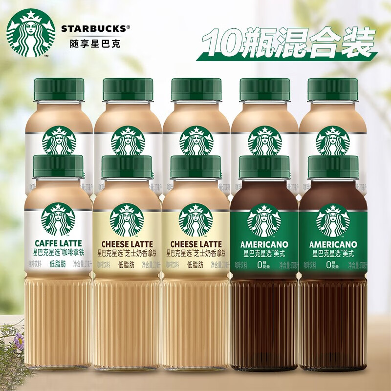 星巴克（Starbucks）星选 咖啡270ml 即饮咖啡饮料香醇浓郁 教师节礼物 中秋礼品 【缤纷装】拿铁*6+美式*2+芝士*2