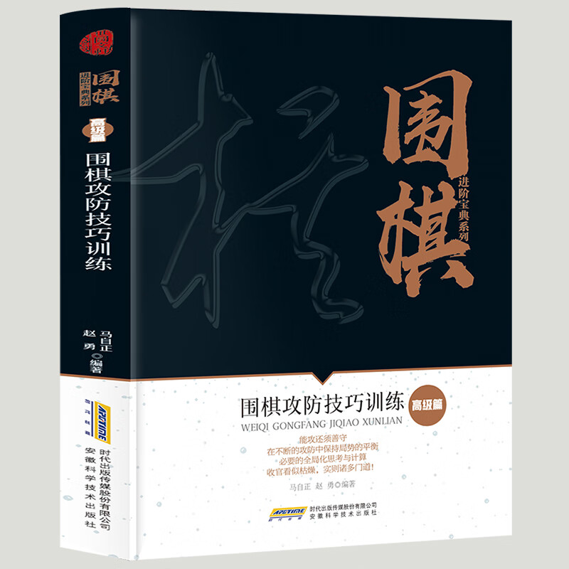 围棋进阶宝典系列：围棋攻防技巧 提升逻辑思维 培养统观全局的意识 围棋入门与提高围棋实战布局中局残局杀法解密 围棋攻防技巧法专项 围棋棋谱死活题大全围棋名手比赛对战历史围棋打谱手筋书围棋图解书