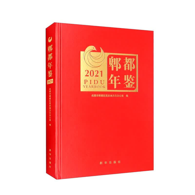 郫都年鉴（2021）