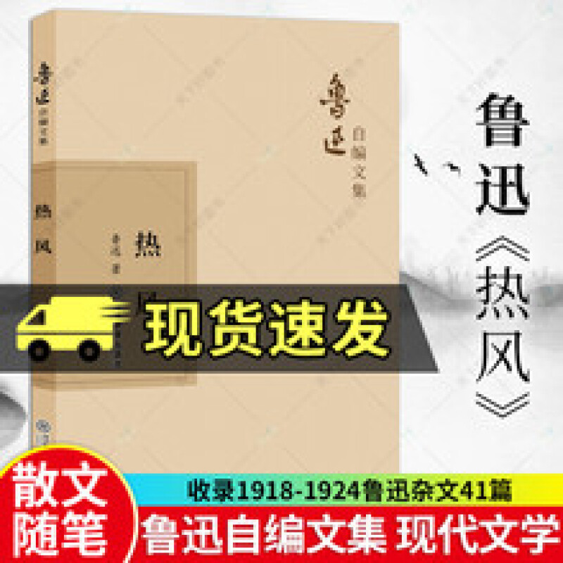 热风 鲁迅自编文集 鲁迅《新青年》《随感录》短评 中国作品集书籍 适合各年龄层段的读者阅读书籍