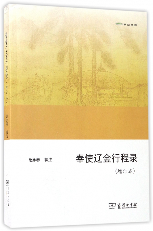 奉使辽金行程录(增订本欧亚备要)