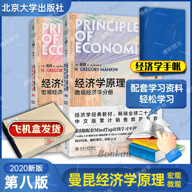 【新版】经济学原理曼昆第8版 微观经济学分册+宏观经济学分册共2册 经济学理论入门教材 北京大学出版社