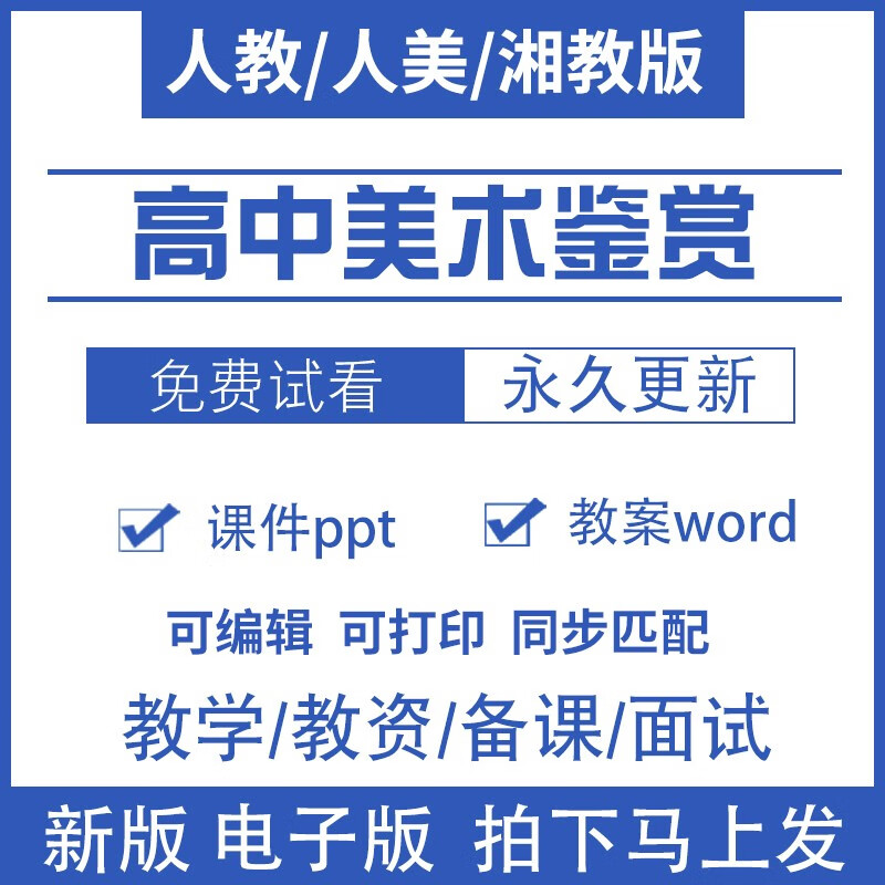 高中美术鉴赏人教版人美版湘美版必修高一课