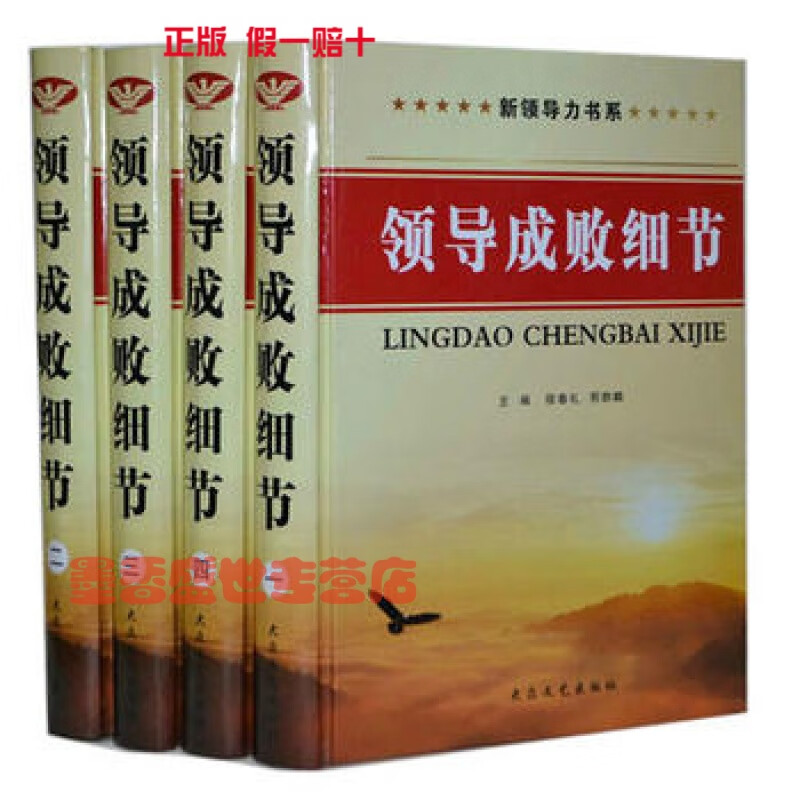 领导成败细节 进退规则细节领导用书 领导智慧领导威大众文艺出版社 16开精装全四卷